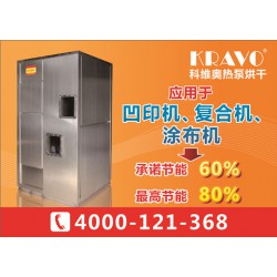 超級熱風(fēng)干燥機  汕頭市科維奧印刷熱泵烘干機