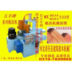 插接機(jī)、齒接機(jī)