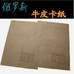 俄羅斯牛皮紙純木漿?？?25g-210g