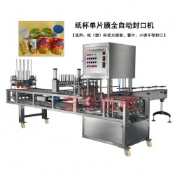 CFD紙杯灌裝封口機(jī)、桶裝方便面封口機(jī)、紙杯單片膜封口機(jī)