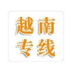 珠海到越南河內(nèi)，海陽，胡志明貨運門到門安全可靠 英邦物流