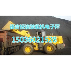鄭州品牌好的安徽彩屏裝載機(jī)電子秤價(jià)格怎么樣，阜陽(yáng)安徽裝載機(jī)電子秤