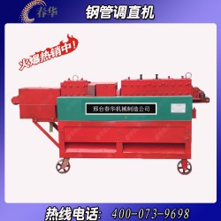 哪里有小型鋼管調直機？春華機械