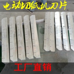 前鋒五豪450切紙機刀片電動，辦公切紙機刀片廠家直銷