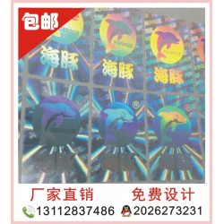 全息印刷、玩具防偽印刷、激光防偽貼紙