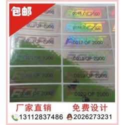全息貼紙、酒類(lèi)全息防偽標(biāo)簽，化妝品防偽印刷