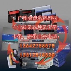 廣州各種老錄像帶和錄音帶轉(zhuǎn)光碟和數(shù)據(jù)文件，修復(fù)珍貴錄像帶