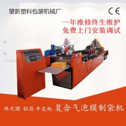 瑞安望新600-1000復(fù)合氣泡膜珍珠棉制袋機(jī)廠家直銷價格