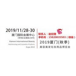 廈門2019廈門美博會(huì)時(shí)間11月28-30日