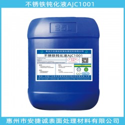 不銹鐵鈍化液哪家好？還是安捷誠強(qiáng)
