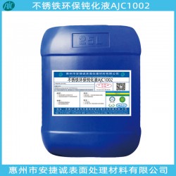 不銹鐵環(huán)保鈍化液哪家好？還是安捷誠信得過