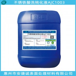 不銹鐵酸洗鈍化劑哪家好？當(dāng)然信賴安捷誠