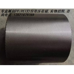 塑料打包帶壓花輪，塑鋼帶壓花輪,打包帶壓花輪，滾花輪