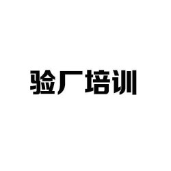 什么是質(zhì)量驗(yàn)廠？