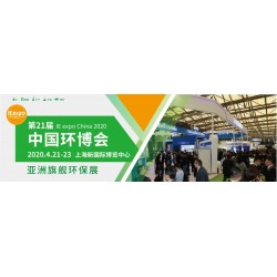 IE expo China 2020 第二十一屆中國環(huán)博會(huì)