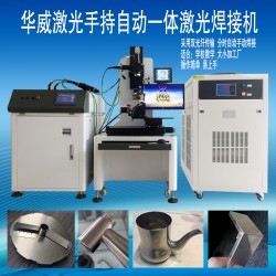 衛(wèi)浴行業(yè)水龍頭激光焊接機(jī)，焊接相貫線編程簡單易上手