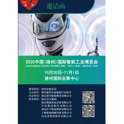 2020中國(guó)（徐州）國(guó)際*端智能工業(yè)博覽會(huì)