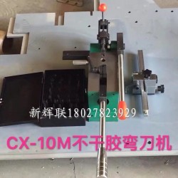 CX-10M不干膠彎刀機(jī)、刀片成型裁剪機(jī)