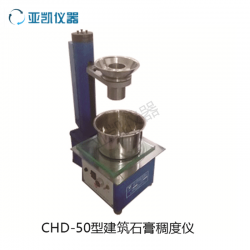 CHD-50石膏稠度測(cè)試儀