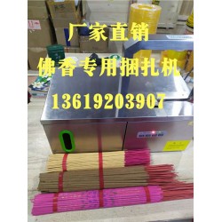 佛香捆扎機，小把香捆扎，線香束帶，佛香專用捆扎機