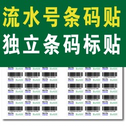 訂制獨(dú)立條碼標(biāo)簽流水號(hào)條碼產(chǎn)品標(biāo)簽外箱包裝盒標(biāo)簽不干膠貼紙貼