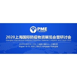 2020上海國際防疫物資展覽會(huì)展位有限，預(yù)定從速