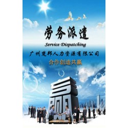 廣州增城臨時工勞務(wù)派遣公司,廣州楚邦人力資源公司