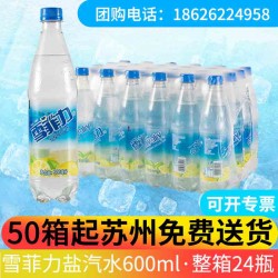雪菲力鹽汽水代理文捷貿(mào)易雪菲力鹽汽水經(jīng)銷商買雪菲力找文捷貿(mào)易
