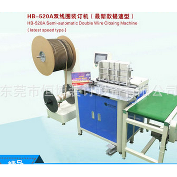 HB-520A自動(dòng)雙線圈裝訂機(jī)