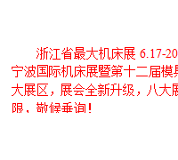 2016浙江省*大機(jī)床展，6.17-20震撼來襲！