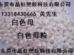 白色母，乳白色母，瓷白色母，白色母粒，PE白色母，板材白色母