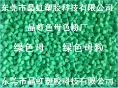綠色母，綠色母粒，吹膜綠色母，淺綠色母，注塑綠色母