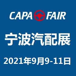 CAPAFAIR 2021寧波國(guó)際汽車零部件及售后市場(chǎng)展覽會(huì)