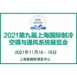 2021第九屆上海國(guó)際制冷、空調(diào)與通風(fēng)系統(tǒng)展覽會(huì)