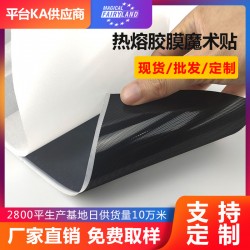 東莞源頭廠家直銷(xiāo)運(yùn)動(dòng)護(hù)具專(zhuān)用 熱壓魔術(shù)貼熱熔膠膜射出勾魔術(shù)貼