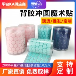 廠家直銷(xiāo)紙盒專(zhuān)用25mm圓形帶膠粘扣勾毛面彩色背膠沖型魔術(shù)貼