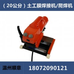 20公分加寬土工膜爬焊機(jī)，HDPE防水板焊接機(jī)維修