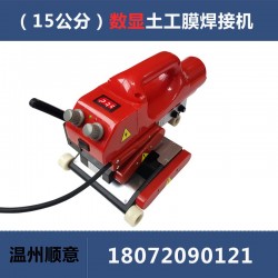 爬焊機(jī)配件批發(fā)，15公分防水板熱熔機(jī)生產(chǎn)廠家，土工膜焊機(jī)施工
