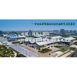 中國（河北）國際 防腐保溫材料暨管道裝備博覽會(huì)