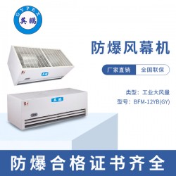 海南工業(yè)大風(fēng)量防爆風(fēng)幕機BFM-12YB(GY)