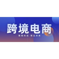 2022福州跨境新電商交易會(huì)