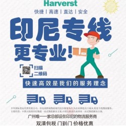 廣州南沙到印尼雅加達海運貨運代理有介紹的嗎？