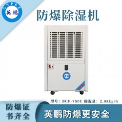 防爆除濕機(jī)廠家，英鵬工業(yè)防爆除濕機(jī)
