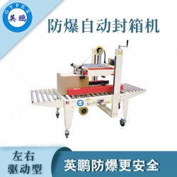 防爆自動封箱機(jī)，英鵬防爆封箱機(jī)廠家