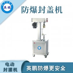 煙臺防爆電動封罐機(jī)，食品廠電動封罐機(jī)