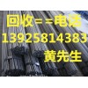回收高價(jià)二手工字鋼，惠州二手工字鋼回收公司，惠州二手槽鋼回收