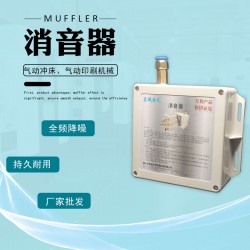 供應PE膜全自動整列收縮包裝機消音器 真空發(fā)生器消聲器
