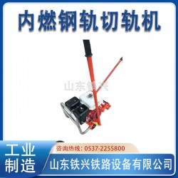 池州鐵路切軌機(jī)NQG-4.8交易市場(chǎng)