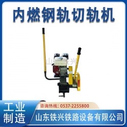 內(nèi)燃鋸軌機(jī)型號(hào)大全