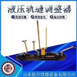 來賓鐵路鋼軌軌縫調(diào)整器全新報價